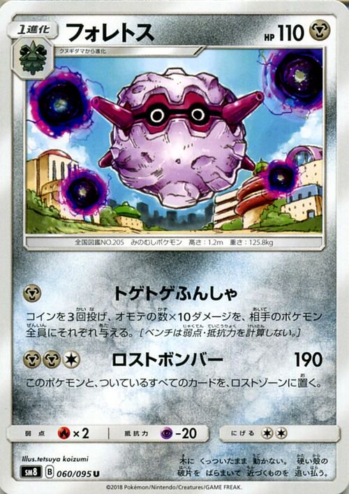 ポケモンカード フォレトス SM8 | ポケカ通販のカードミュージアム