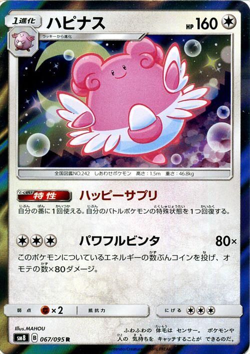 ポケモンカード ハピナス R Sm8 ポケカ通販のカードミュージアム ポケモンカード ハピナス R Sm8 ポケカ通販のカードミュージアム