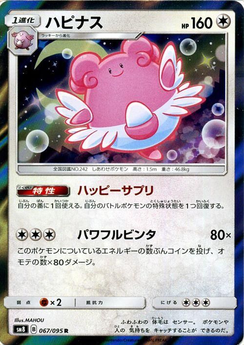 ポケモンカード ハピナス R Sm8 ポケカ通販のカードミュージアム