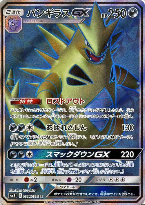 ポケモンカード バンギラスgx ロストアウト Sr Sm8 ポケカ通販のカードミュージアム