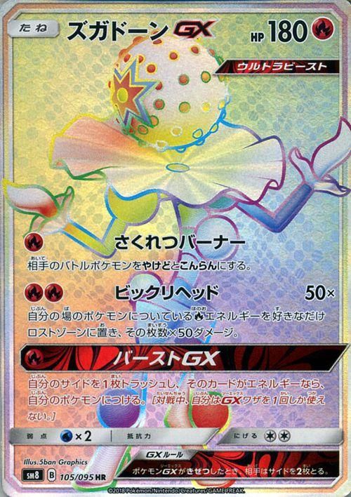 ポケモンカード ズガドーンgx Hr Sm8 ポケカ通販のカードミュージアム