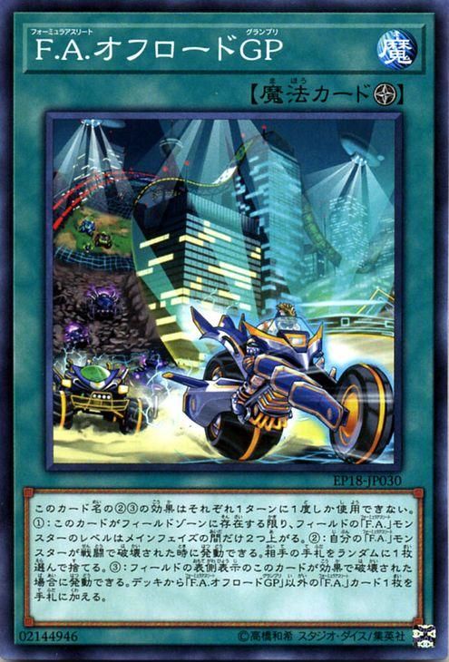 遊戯王 F．A．オフロードGP エクストラパック2018 EP18-JP030