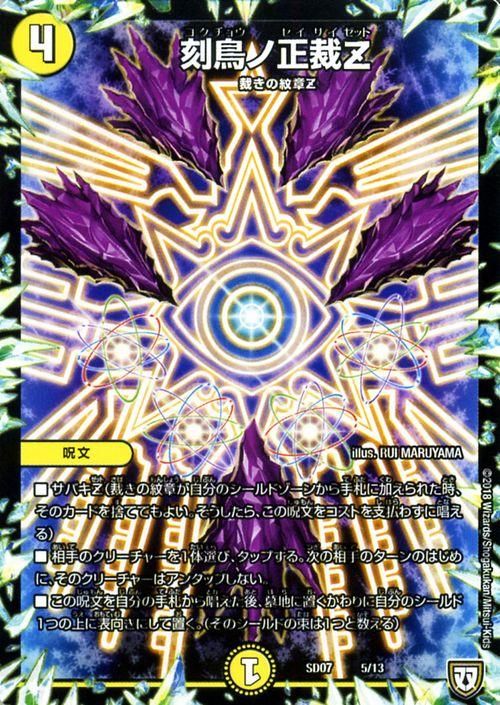 刻鳥ノ正裁Z（プロモーション）｜デュエマシングルカード通販の