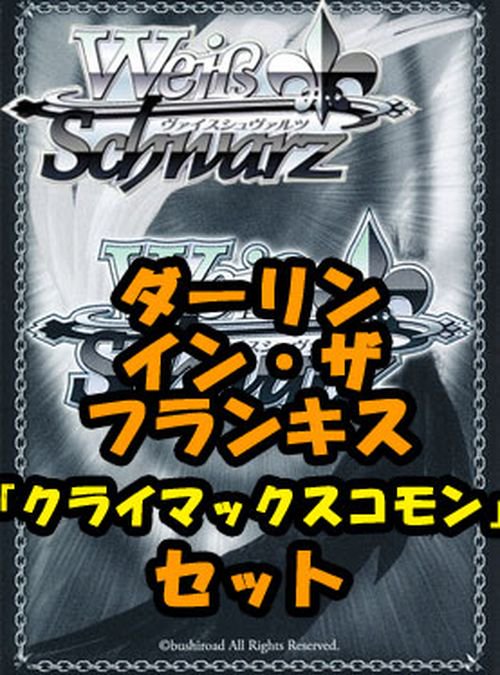 ヴァイスシュバルツ ダーリン・イン・ザ・フランキス まとめ売り-