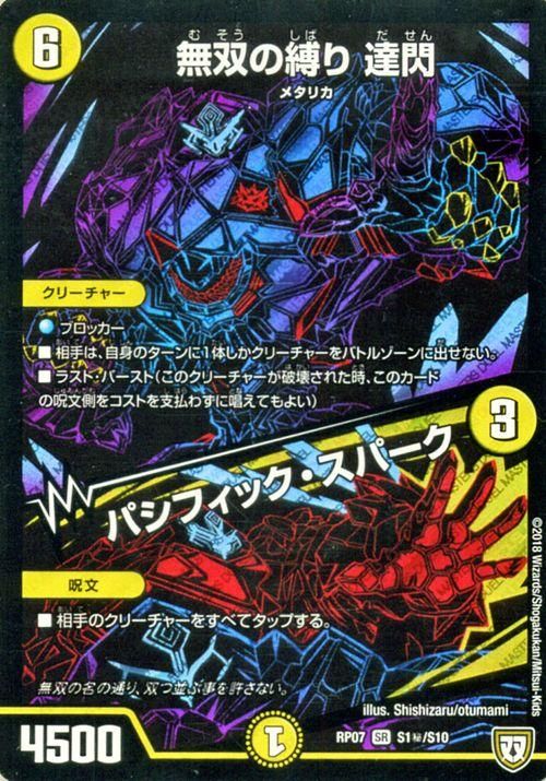 デュエマ】 無双の縛り 達閃/パシフィック・スパーク DMRP07/SR