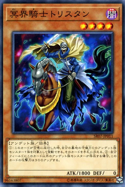 遊戯王 冥界騎士トリスタン アンデットワールド SR07-JP011 ｜遊戯王カード通販のカードミュージアム