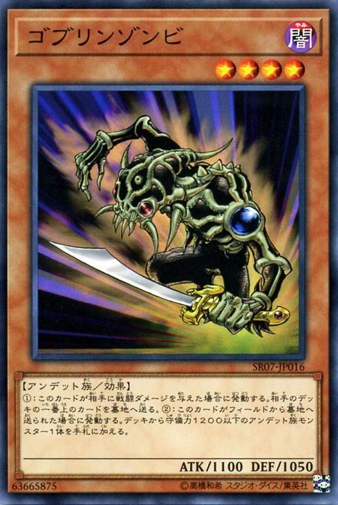 遊戯王 ゴブリンゾンビ アンデットワールド SR07-JP016 ｜遊戯王カード 