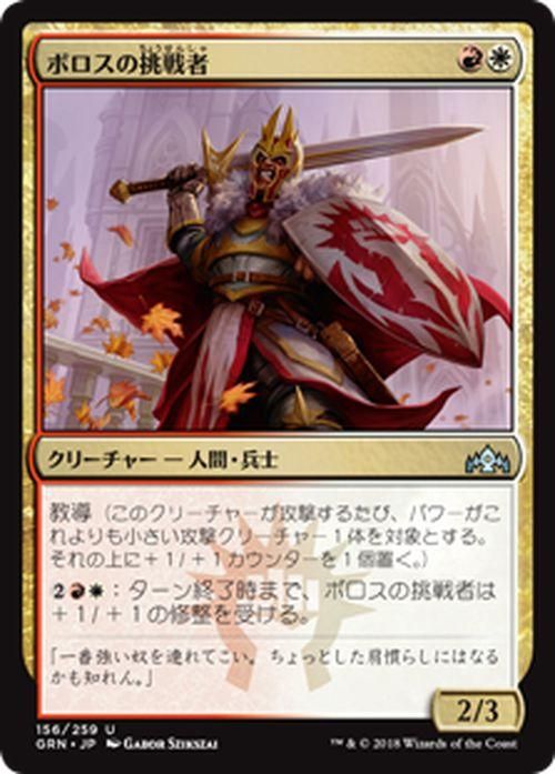ボロスの挑戦者（アンコモン）｜マジック：ザ・ギャザリング MTG