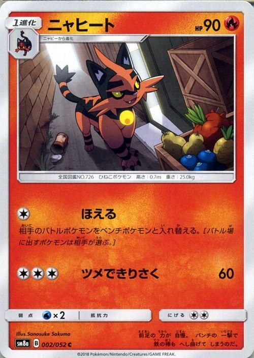 ポケモンカード ニャヒート SM8a | ポケカ通販のカードミュージアム