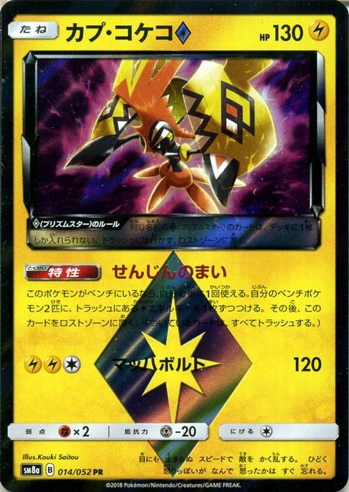 ポケモンカード カプ コケコ プリズムスター Pr Sm8a ポケカ通販のカードミュージアム