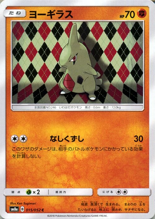 ポケモンカード ヨーギラス SM8a | ポケカ通販のカードミュージアム