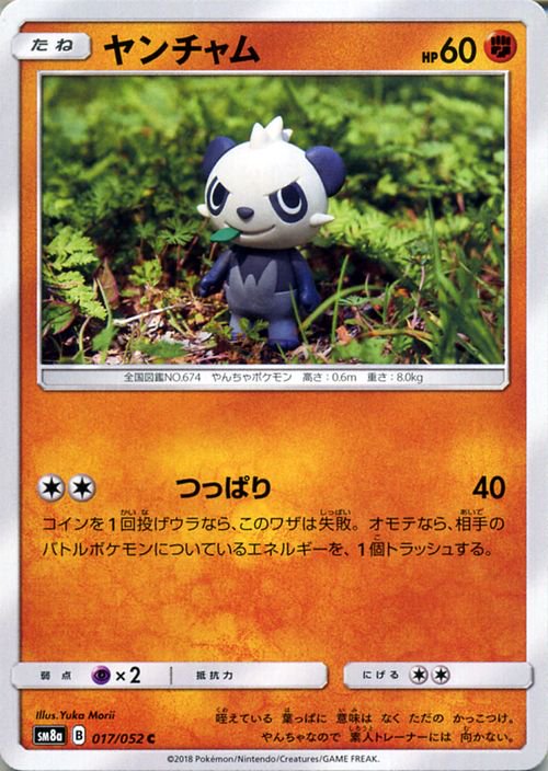 ポケモンカード ヤンチャム SM8a | ポケカ通販のカードミュージアム