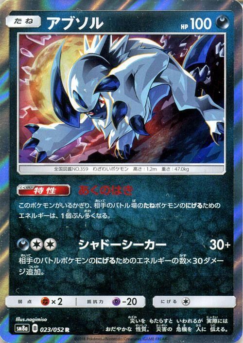 ポケモンカード アブソル R Sm8a ポケカ通販のカードミュージアム