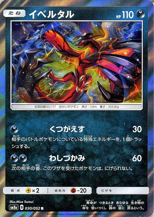 ポケモンカード イベルタル R Sm8a ポケカ通販のカードミュージアム