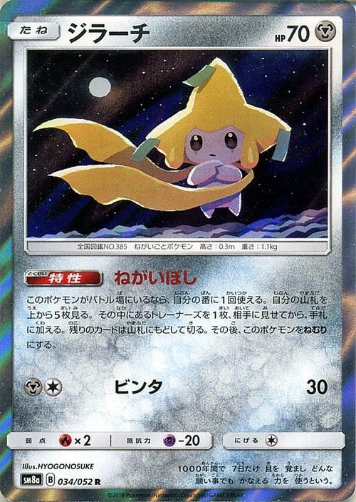 ポケモンカード ジラーチ R Sm8a ポケカ通販のカードミュージアム