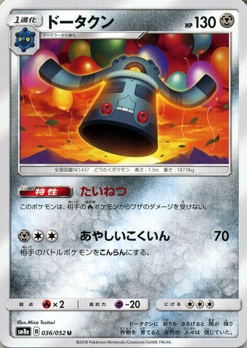 ポケモンカード ドータクン Sm8a ポケカ通販のカードミュージアム ポケモンカード ドータクン Sm8a ポケカ通販のカードミュージアム