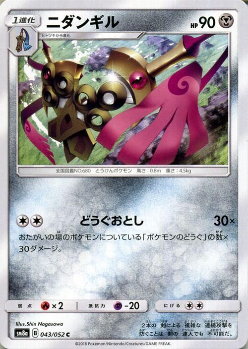 ポケモンカード ニダンギル SM8a | ポケカ通販のカードミュージアム