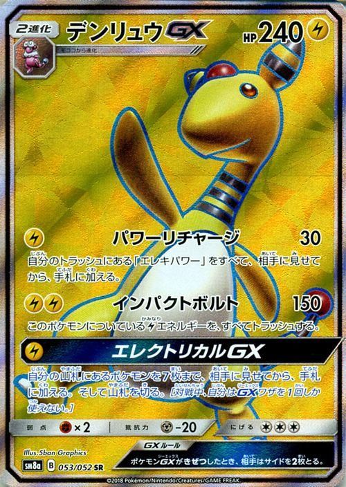 ポケモンカード デンリュウgx Sr Sm8a ポケカ通販のカードミュージアム