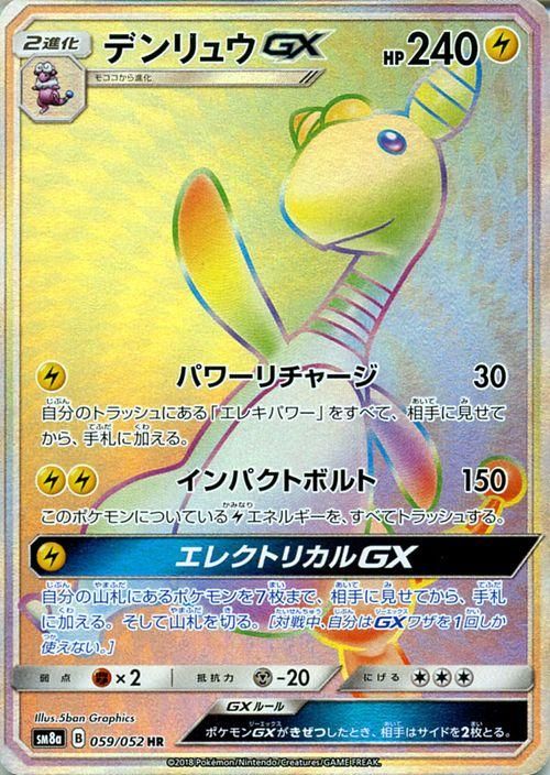 ポケモンカード デンリュウgx Hr Sm8a ポケカ通販のカードミュージアム