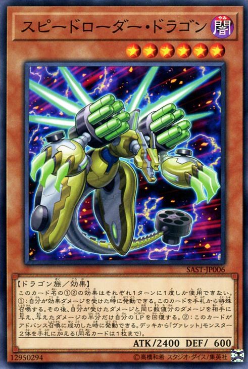 遊戯王 スピードローダー・ドラゴン サベージ・ストライク SAST-JP006