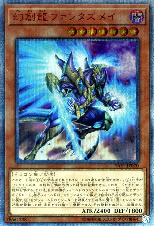 遊戯王 幻創龍ファンタズメイ【20th シークレットレア】 サベージ