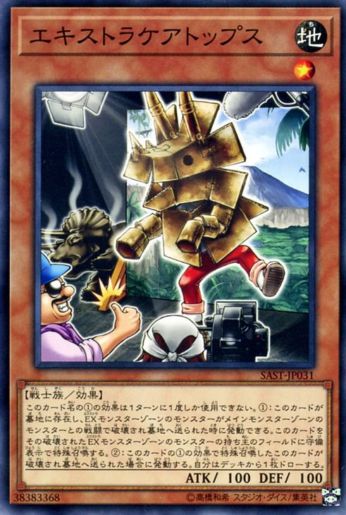 遊戯王 エキストラケアトップス【ノーマルレア】 サベージ・ストライク SAST-JP031 ｜遊戯王カード通販のカードミュージアム