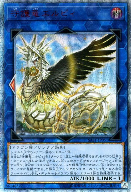 遊戯王 20th 守護竜エルピィ守護竜 アガーペイン遊戯王 守護竜ピスティ 遊戯王 守護竜エルピィ【20th シークレットレア】 サベージ