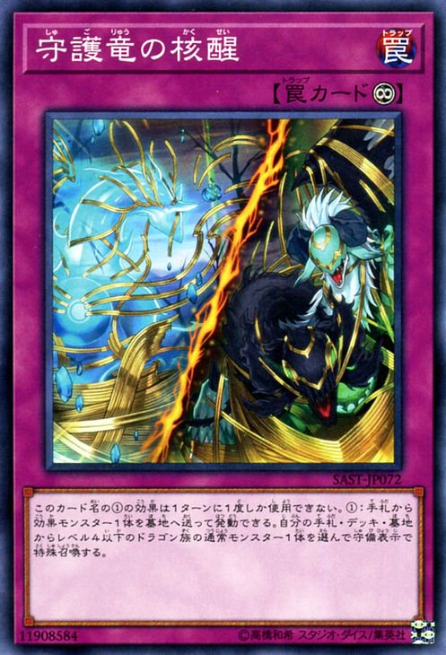 遊戯王 守護竜の核醒 サベージ・ストライク SAST-JP072 ｜遊戯王カード