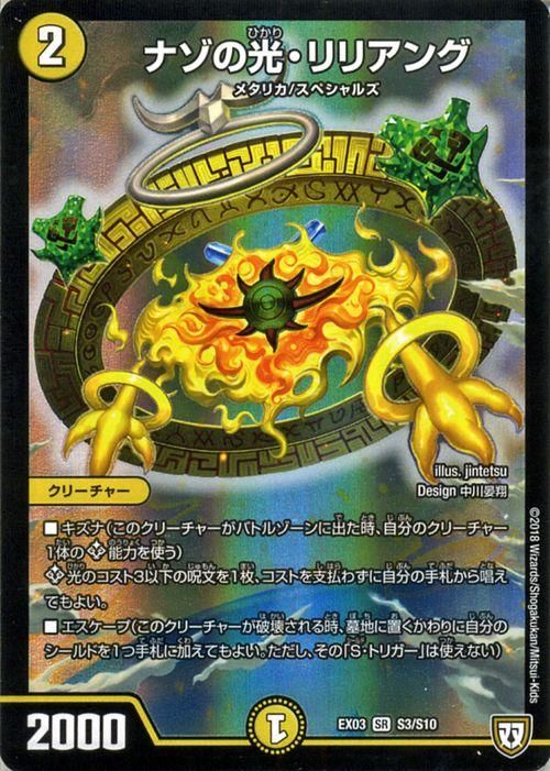 【高価値】 ナゾの光・リリアング（スーパーレア）｜デュエマシングルカード デュエルマスターズ