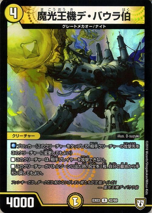 デュエマ　魔光王機デ・バウラ伯　一枚300円 魔光王機デ・バウラ伯（レア）｜デュエマシングルカード通販の