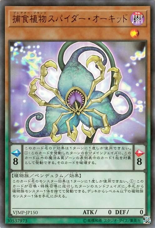 遊戯王 捕食植物スパイダー オーキッド ウルトラレア Vジャンプ特典 Vjmp Jp150 遊戯王カード通販のカードミュージアム