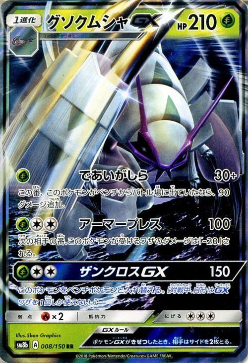ポケモンカード グソクムシャgx Rr Sm8b ポケカ通販のカードミュージアム ポケモンカード グソクムシャgx Rr Sm8b ポケカ通販のカードミュージアム