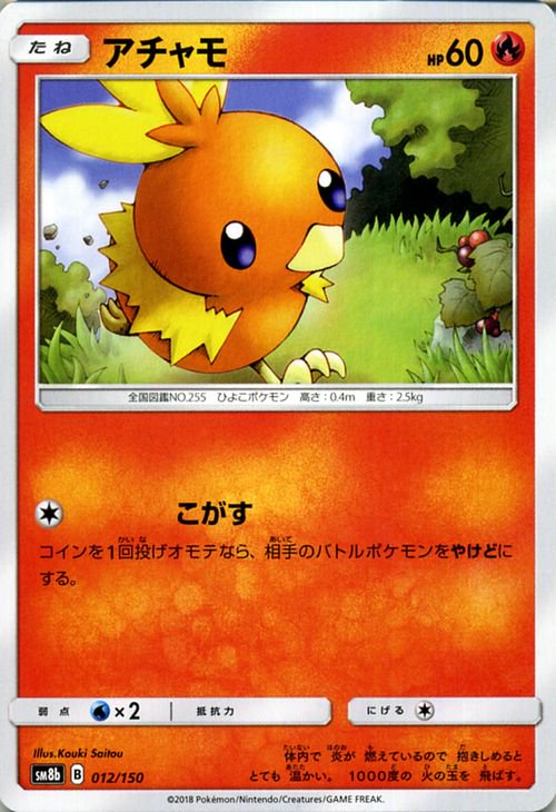 ポケモンカード アチャモ SM8b | ポケカ通販のカードミュージアム