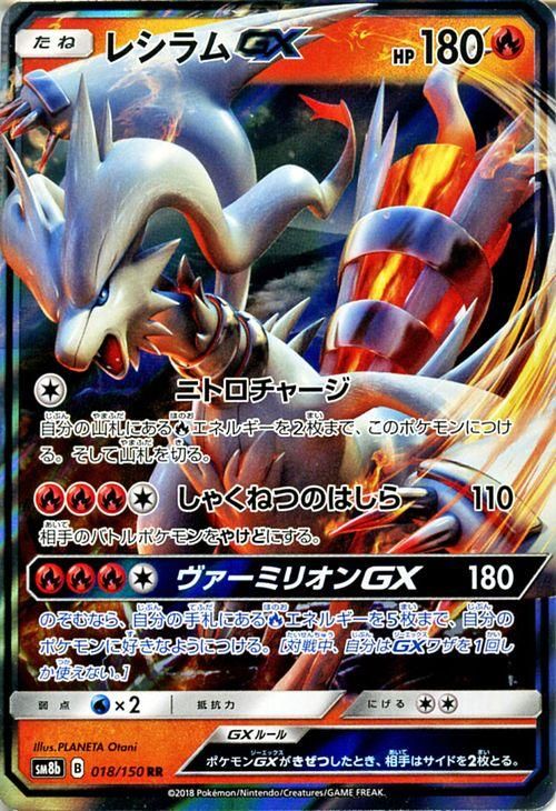 ポケモンカード レシラムgx Rr Sm8b ポケカ通販のカードミュージアム