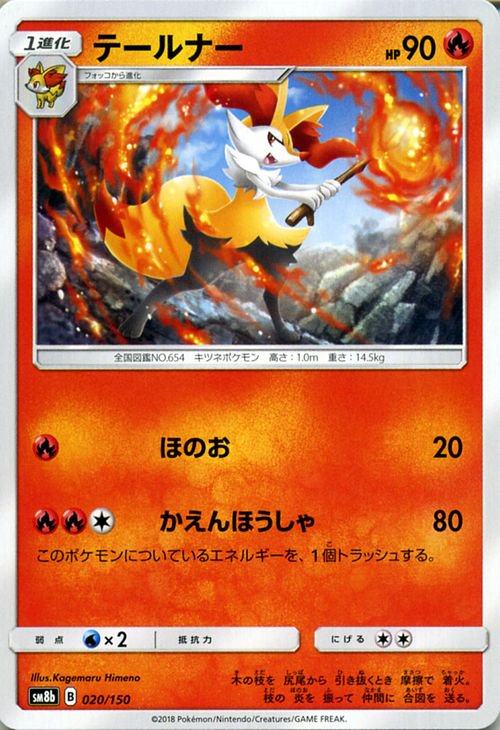 ポケモンカード テールナー SM8b | ポケカ通販のカードミュージアム