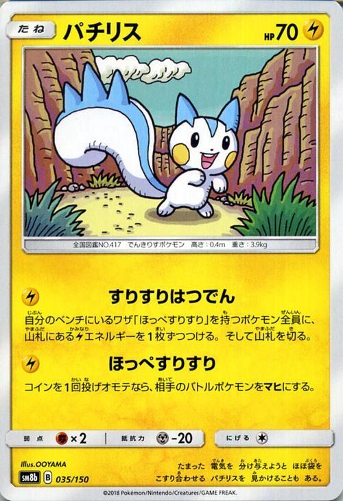 ポケモンカード パチリス SM8b | ポケカ通販のカードミュージアム