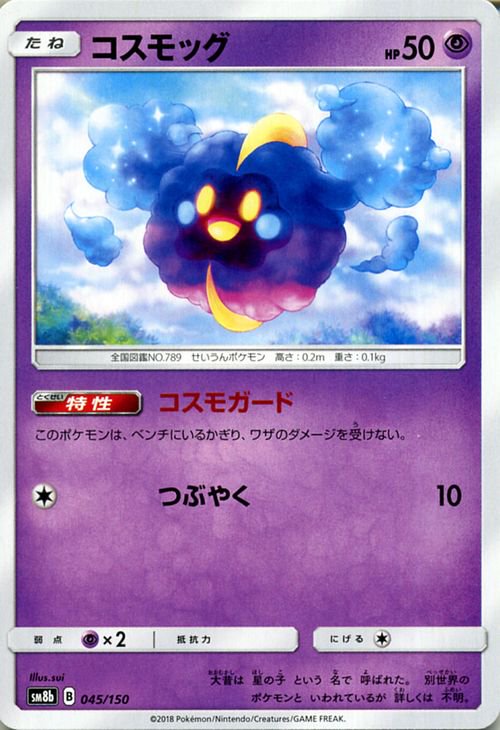 ポケモンカード コスモッグ SM8b | ポケカ通販のカードミュージアム