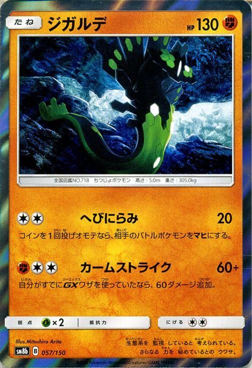 ポケモンカード ジガルデ Sm8b ポケカ通販のカードミュージアム