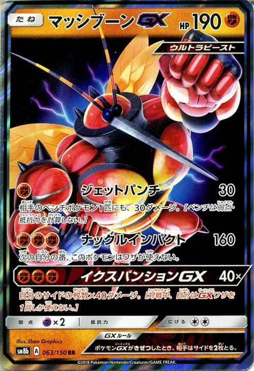 ポケモンカード マッシブーンgx Rr Sm8b ポケカ通販のカードミュージアム