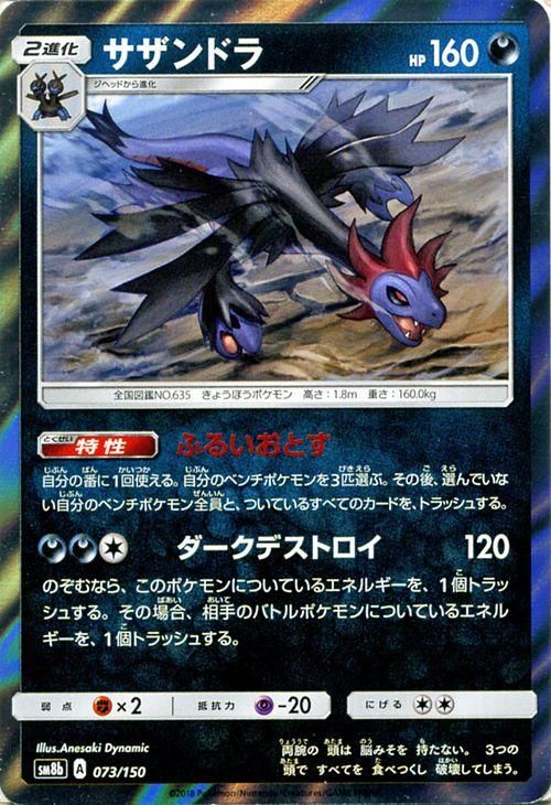 ポケモンカード サザンドラ SM8b | ポケカ通販のカードミュージアム