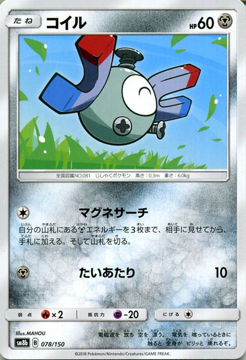 ポケモンカード コイル SM8b | ポケカ通販のカードミュージアム