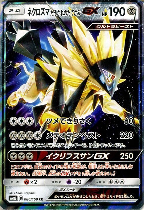 ポケモンカード ネクロズマ たそがれのたてがみgx Rr Sm8b ポケカ通販のカードミュージアム