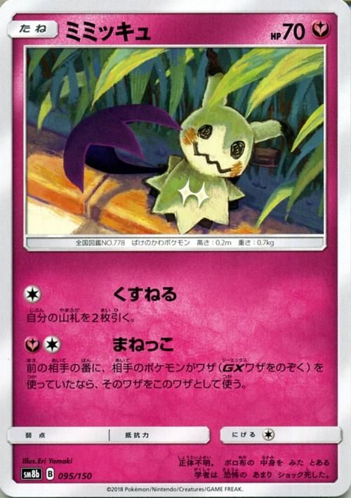 ポケモンカード ミミッキュ Sm8b ポケカ通販のカードミュージアム