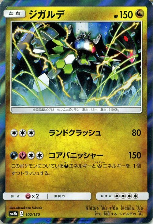 ポケモンカード ジガルデ Sm8b ポケカ通販のカードミュージアム