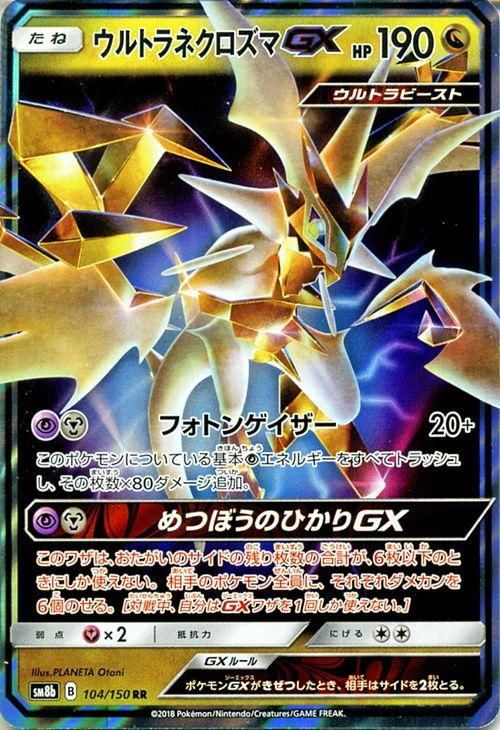 ポケモンカード ウルトラネクロズマgx Rr Sm8b ポケカ通販のカードミュージアム