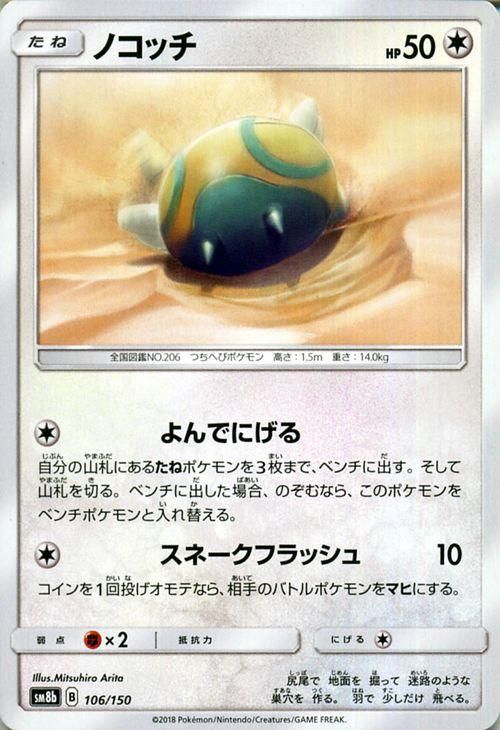 ポケモンカード ノコッチ Sm8b ポケカ通販のカードミュージアム