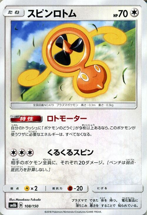 お歳暮・冬ギフト特集2024 ポケモンカード スピンロトム SM8b | ポケカ通販のカード ポケモンカードゲーム
