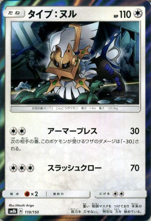 ポケモンカード タイプ ヌル Sm8b ポケカ通販のカードミュージアム