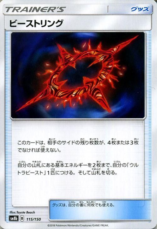 ポケモン - しゅーと ビーストリング UR ポケモンカード ビーストリング【TR】{052/054}