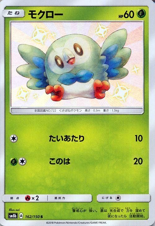 ポケモンカード モクロー 色違い Sm8b ポケカ通販のカードミュージアム